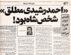 شاه هم وقتی می خواست امام را تخریب کند، مدعی گرفتن چمدان دلار از شیخ عرب می شد!