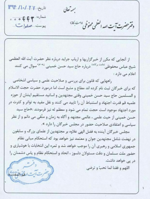 سند اعلام نظر آیت الله محفوظی در مورد سید حسن خمینی/ ایشان صلاحیت حضور در خبرگان را دارند سند اعلام نظر آیت الله محفوظی در مورد سید حسن خمینی/ ایشان صلاحیت حضور در خبرگان را دارند