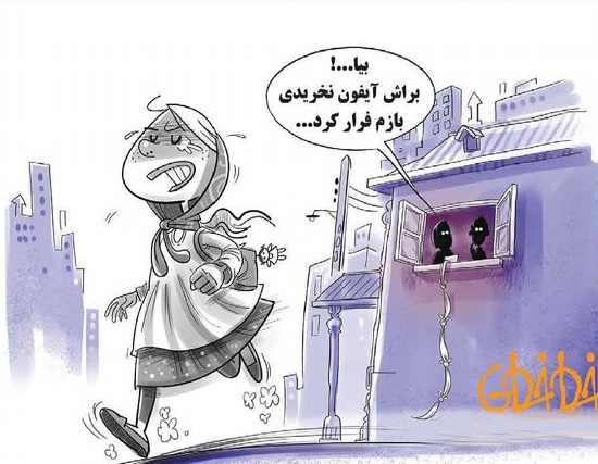 کاریکاتور: علت جدید فرار دخترها از خانه!