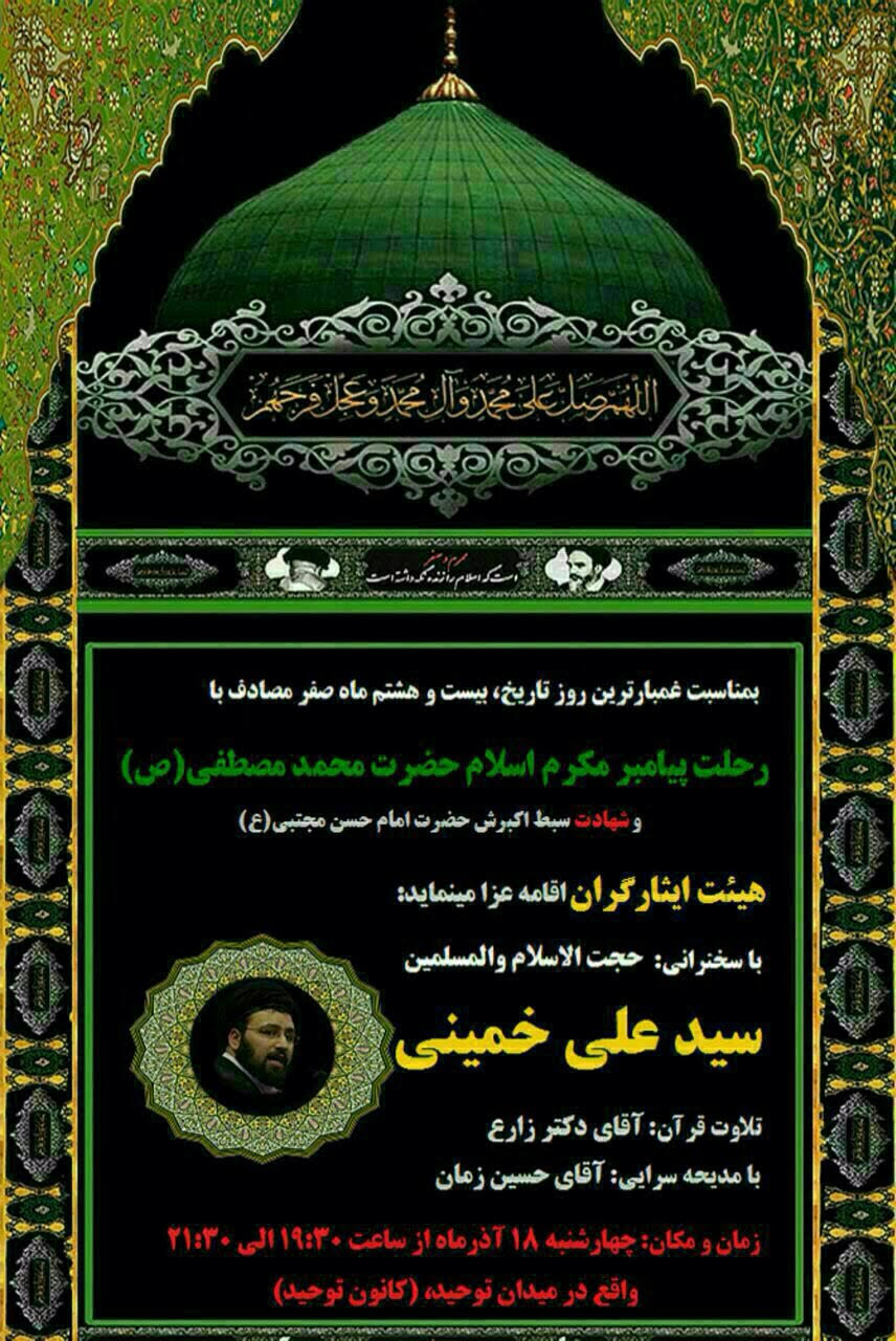 سخنرانی سیدعلی خمینی به مناسبت روز رحلت پیامبر اکرم (ص) سخنرانی سیدعلی خمینی به مناسبت روز رحلت پیامبر اکرم (ص)