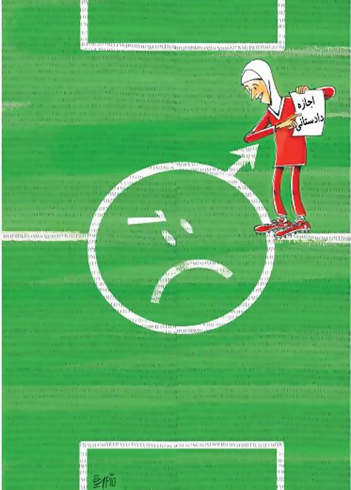 کاریکاتور/ سرنوشت کاپیتان ممنوع الخروج تیم فوتسال بانوان!