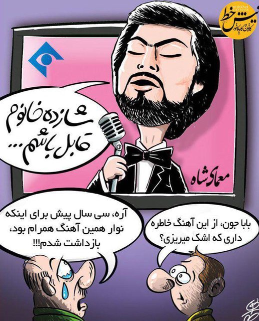 کاریکاتور / خوانندگان لس آنجلسی در &laquo;معمای شاه&raquo;!