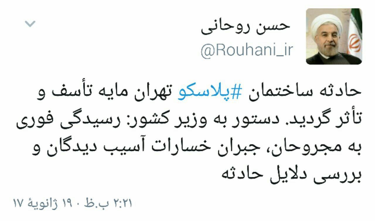 اظهار تأسف توئیتری روحانی از حادثه آتش سوزی پلاسکو