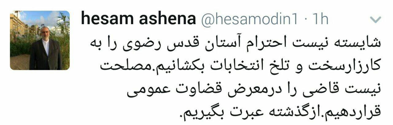 عکس/توصیه توییتری مشاور روحانی در پی شنیده شدن زمزمه های انتخاباتی از مشهد