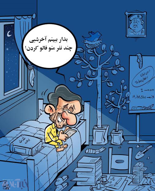کاریکاتور/این هم احمدی نژاد قبل از خواب!