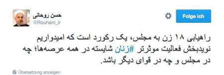 توییت حسن روحانی: راهیابی 18 زن به مجلس یک رکورد است