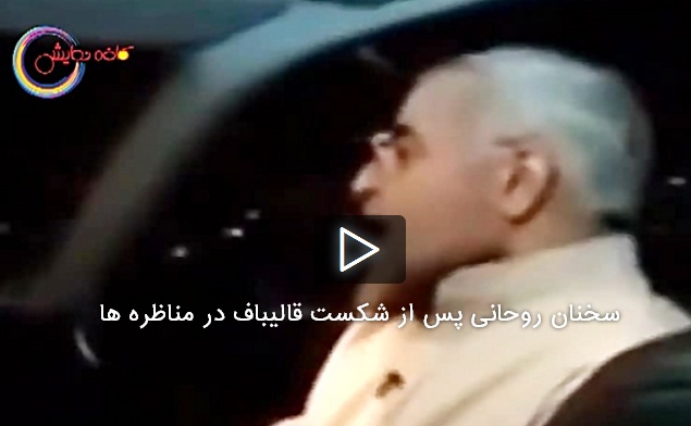 فیلم: سخنان روحانی پس از شکست قالیباف در مناظره