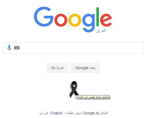 گوگل به احترام عراقی ها سیاهپوش شد+عکس