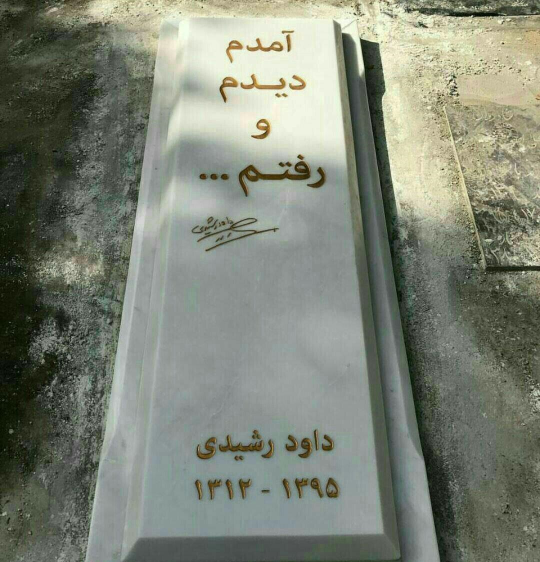 نصب سنگ مزار داود رشیدی + تصویر