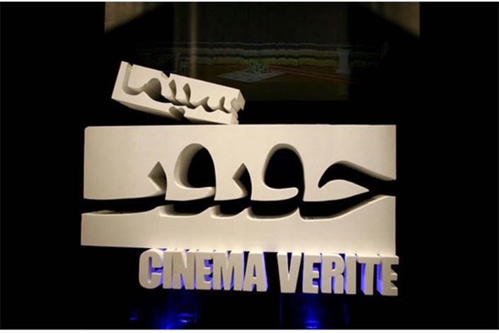 نمایش 184 فیلم در «سینماحقیقت» امسال/ مستندهای اجتماعی همچنان حضور پررنگی دارند