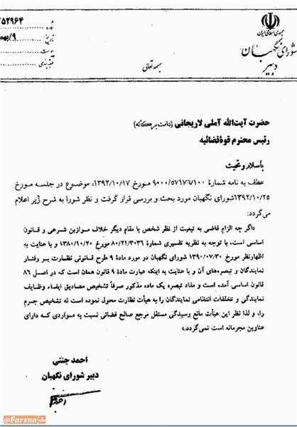 نظر شورای نگهبان در مورد مصونیت نمایندگان و استقلال قضات+ سند