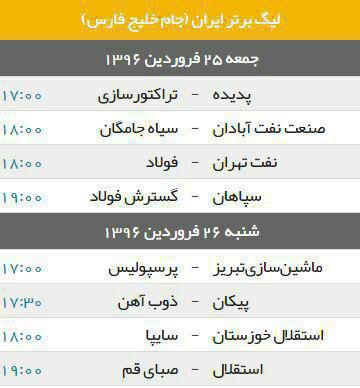 جدول/برنامه هفته ۲۷ام لیگ برتر/ امروز قهرمانی پرسپولیس مسجل می شود جدول/برنامه هفته ۲۷ام لیگ برتر/ امروز قهرمانی پرسپولیس مسجل می شود