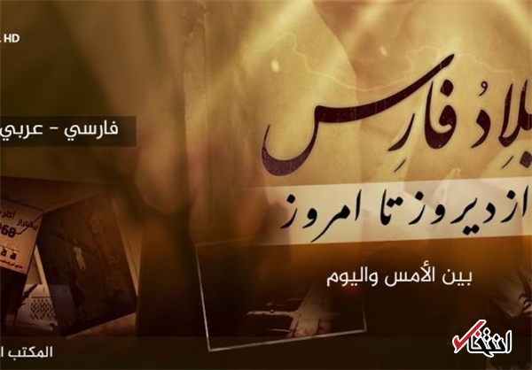 ویدیوی داعش علیه ایران به زبان فارسی / تروریست ها: زمین زیر پای ایرانیان را به آتش بکشاند