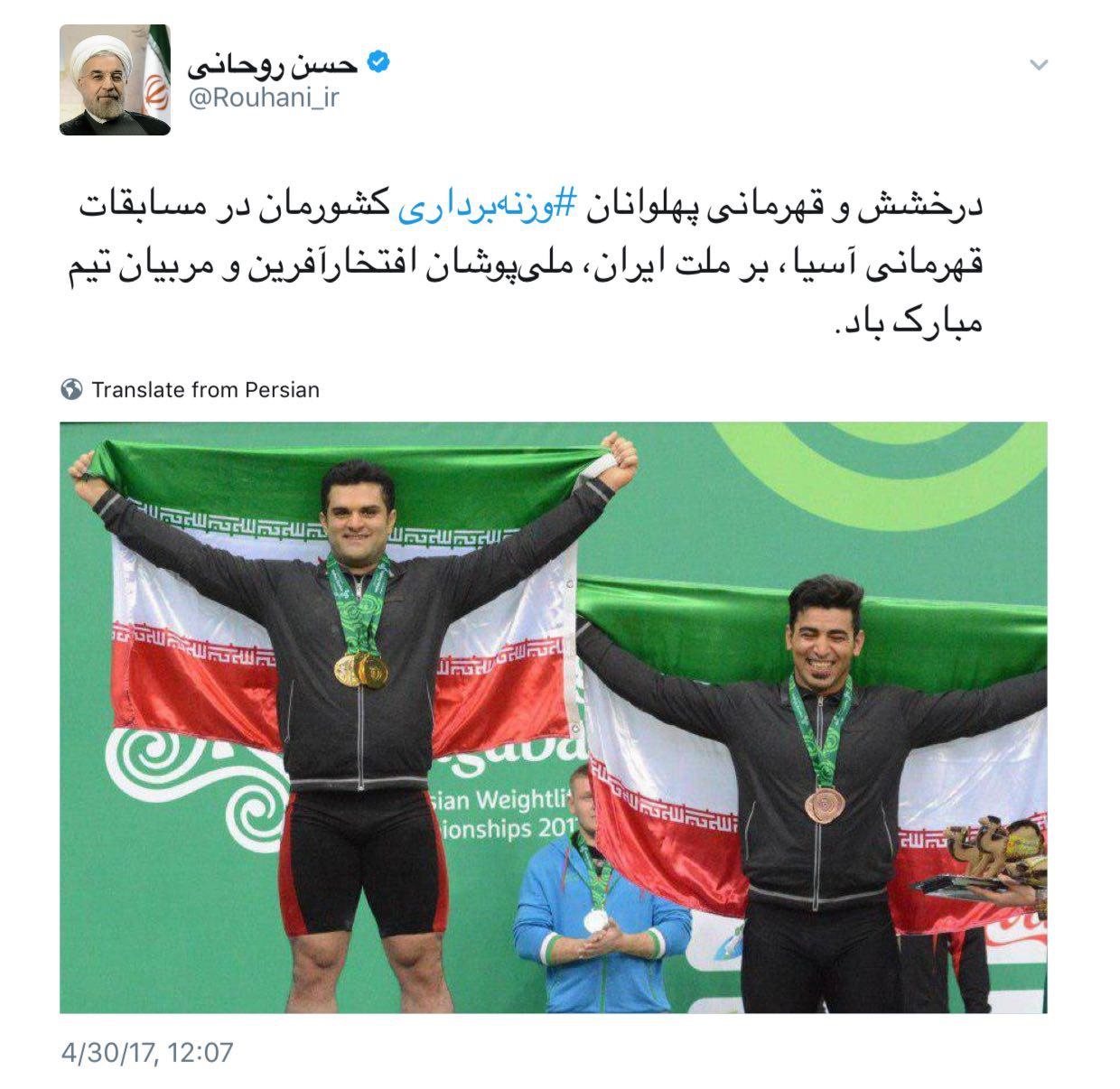 پیام تبریک توئیتری دکتر روحانی برای قهرمانی وزنه‌برداری