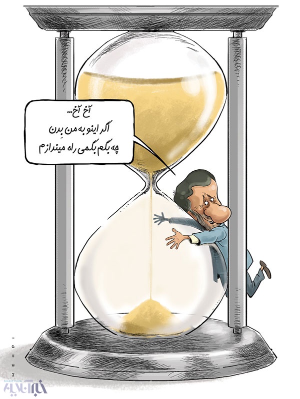 کاریکاتور/  احمدی‌نژاد برای چه وقت می‌خواهد؟
