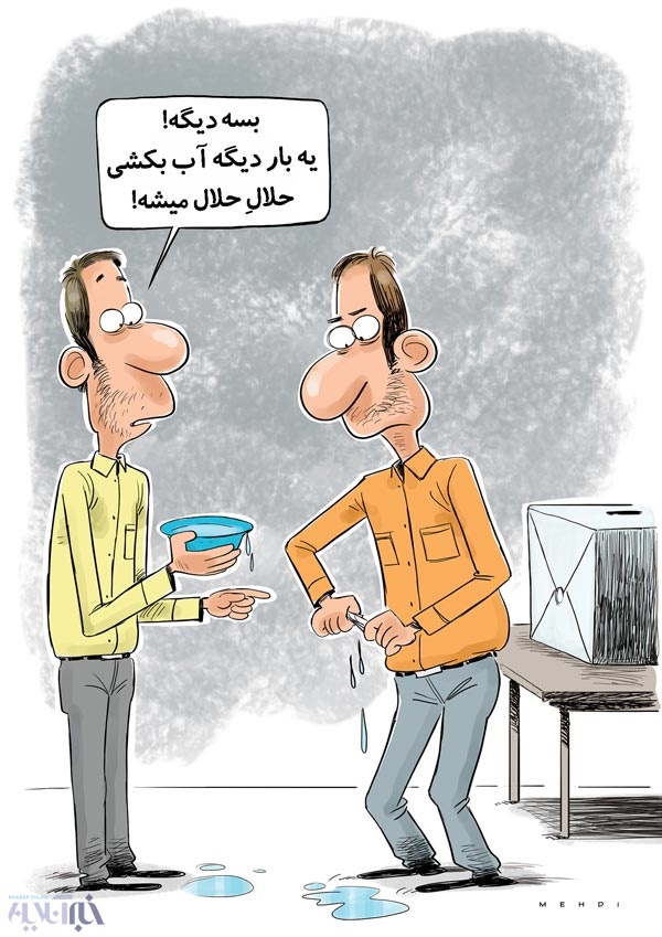 اینم رأی حلال! / کاریکاتور