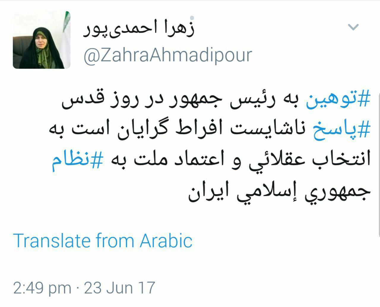 واکنش زهرا احمدی پور معاون رئیس جمهور به توهین به دكتر روحانی در حاشیه مراسم روز قدس