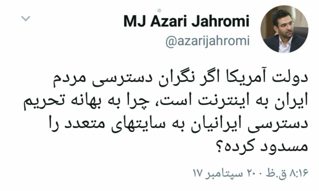 توئیت وزیر ارتباطات درباره اقدام آمریکا مبنی بر قطع دسترسی ایرانیان به برخی سایتها