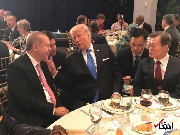 عکس/ ضیافت شام ترامپ با اردوغان در حاشیه نشست مجمع عمومی سازمان ملل