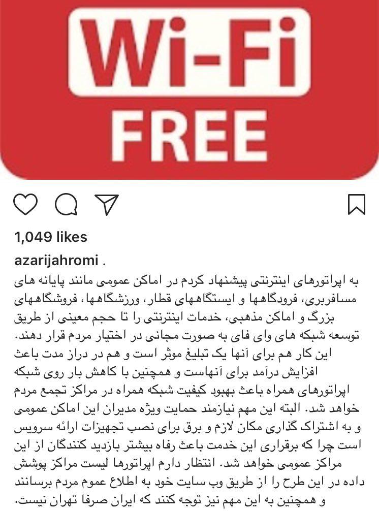 ️توضيح وزير ارتباطات درباره پيشنهاد اينترنت رایگان در اماكن عمومي: اپراتورها دقت كنند، ايران فقط تهران نيست