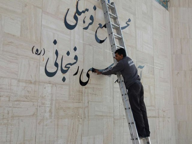 نصب مجدد نام «آیت‌االله هاشمی رفسنجانی» در دانشگاه آزاد مشهد