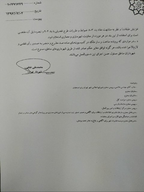صدور دومین بخشنامه مبارزه با فساد توسط شهردار تهران +عکس