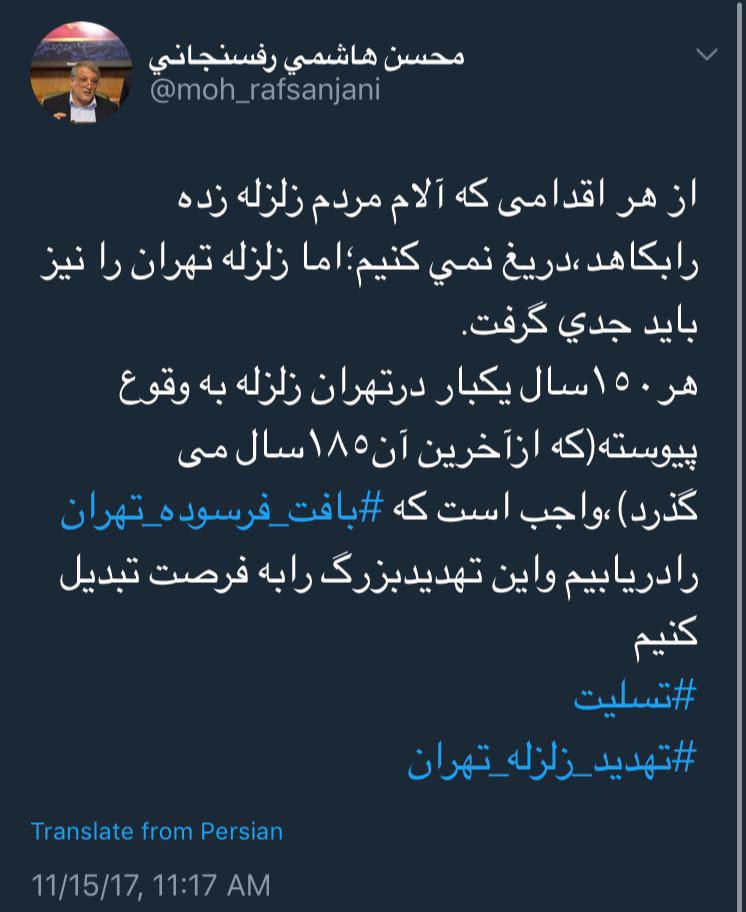 توييت هشدارآميز محسن هاشمی: از هر اقدامی که آلام زلزله زدگان را بکاهد دریغ نمی‌کنیم/ زلزله تهران را باید جدی گرفت