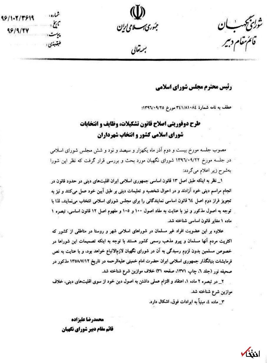 مخالفت شورای نگهبان با مصوبه مجلس: عضویت اقلیت‌های دینی در شوراهای شهر خلاف شرع است