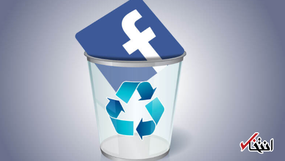 پاک کردن فیسبوک از آن چه فکر می کنید سخت تر است!/اطلاعات شناور کاربران در نرم افزارها
