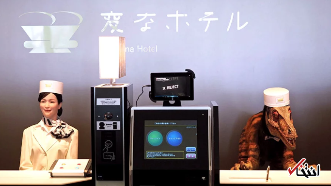 اخراج نیمی از کارکنان هتل روباتیک ژاپن / روبات ها در امتحان هتلداری شکست خوردند