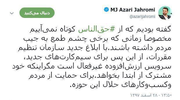 توییت آذری جهرمی بعد از کوتاه شدن دست یک شرکت از صداوسیما: گفته بودیم که از حق الناس کوتاه نمی آییم