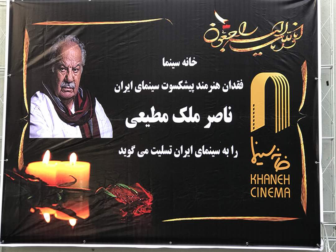 آغاز مراسم تشییع پیکر «ناصر ملک‌مطیعی» / تجمع مردم در خانه سینما