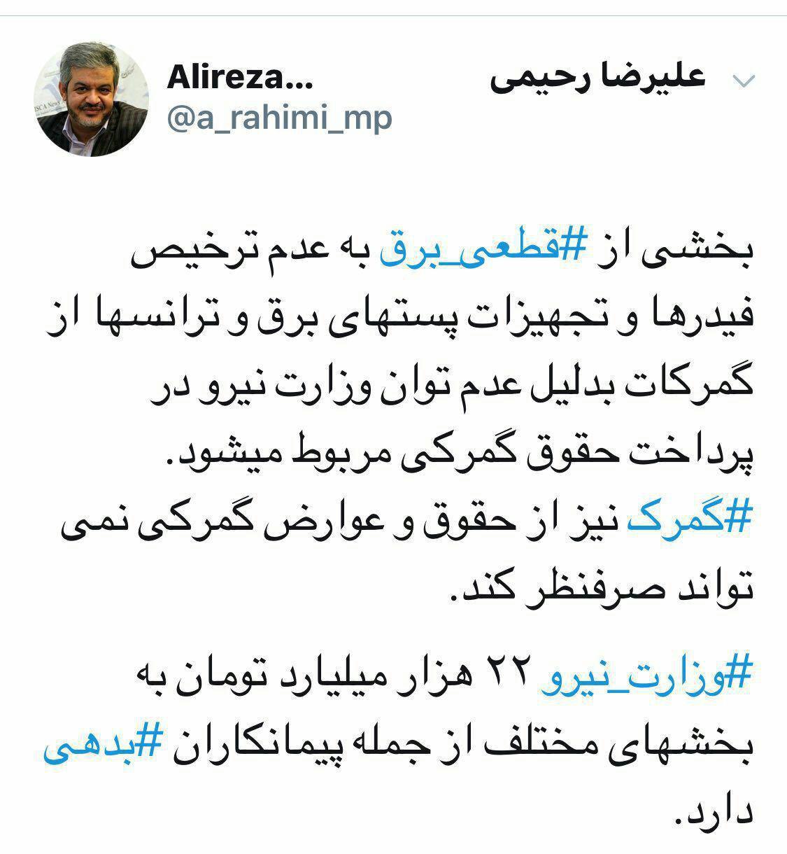 رحیمی، نماینده تهران: بخشی از ⁧ قطعی برق، بدلیل عدم توان وزارت نیرو در پرداخت حقوق گمرکی مربوط می‌شود