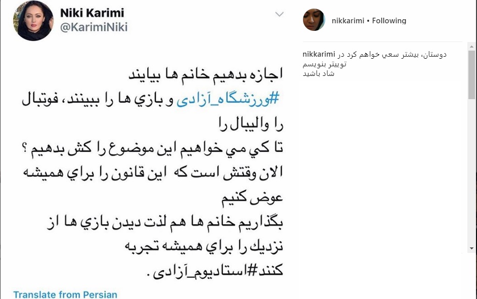 انتقاد نیکی کریمی از ممنوعیت حضور بانوان در استادیوم آزادی/ عکس