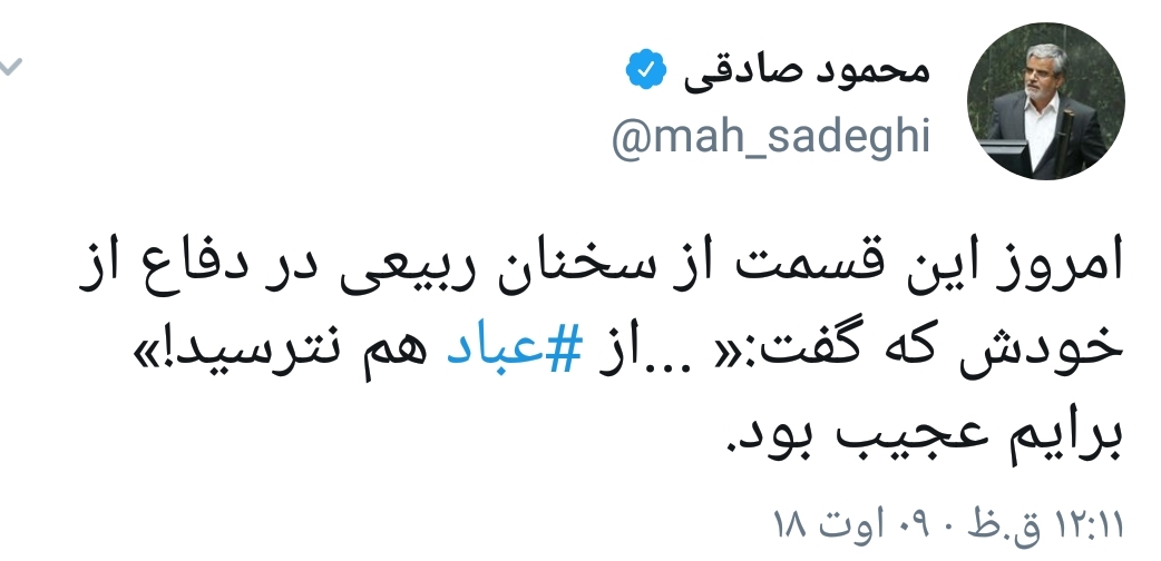 توییت محمود صادقی درباره حواشی روز گذشته مجلس در استیضاح علی ربیعی/ راستی ما ⁧ عصاره فضایل ⁩ کیستیم؟!/ از جمله ربيعي كه گفت 