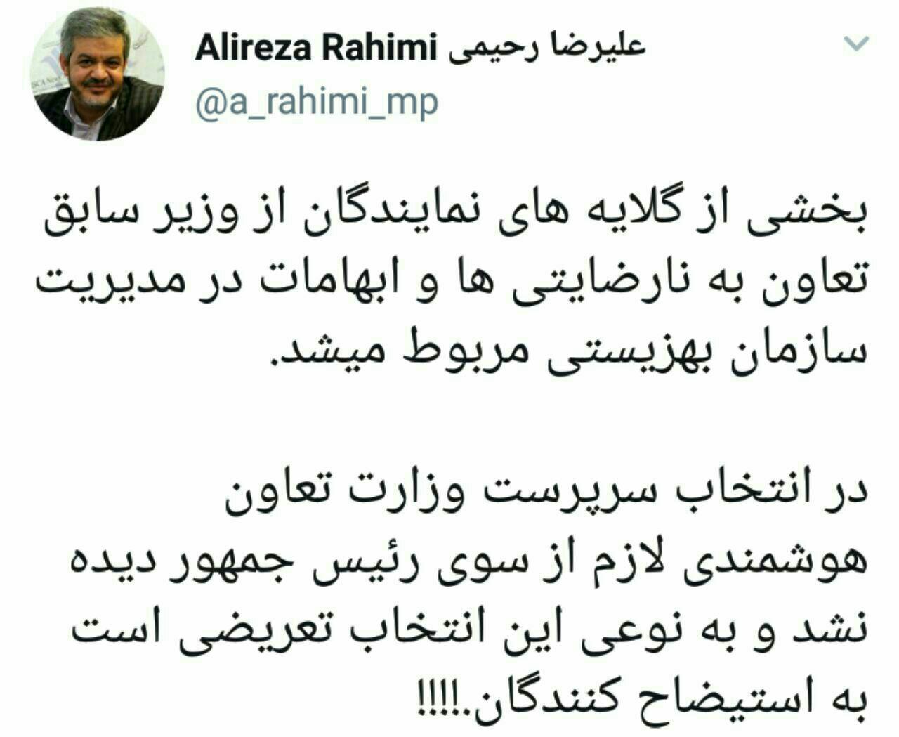 علیرضارحیمی: روحانی با انتخاب سرپرست جدید وزارت کار، اعتراض خود را به استیضاح کنندگان نشان داد