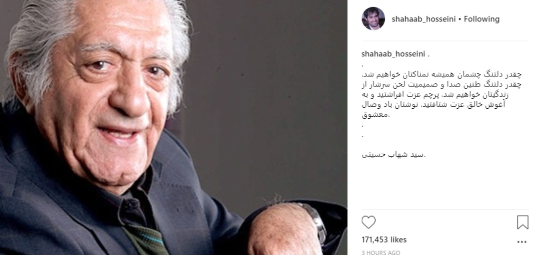 دل‌نوشته شهاب حسینی برای عزت‌الله انتظامی / پرچم عزت افراشتید و به آغوش خالق عزت شتافتید. نوشتان باد وصال معشوق