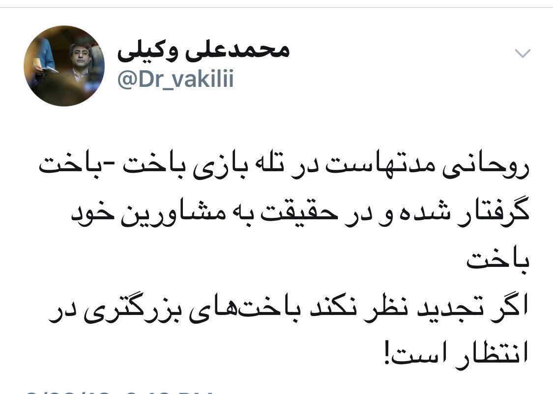 محمد علی وکیلی: روحانی مدتهاست در تله بازی باخت -باخت گرفتار شده و در حقیقت به مشاورین خود باخت/ اگر تجدید نظر نکند باخت‌های بزرگتری در انتظار است!