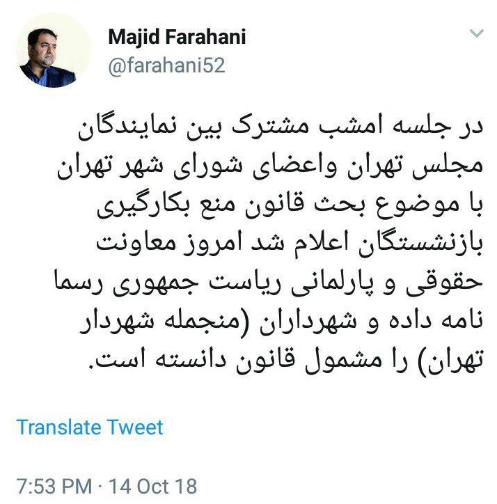 معاونت حقوقی و پارلمانی ریاست جمهوری شهردار تهران را مشمول قانون منع بکارگیری بازنشستگان دانست