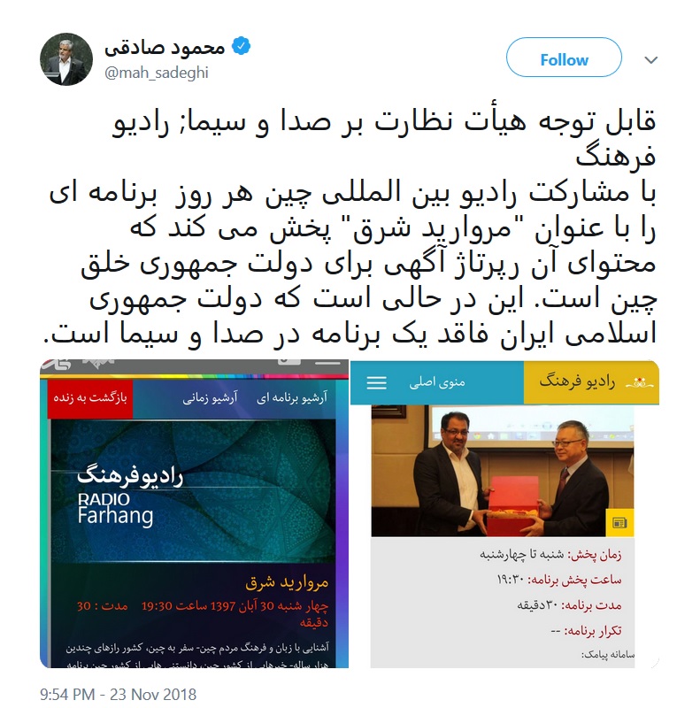 محمود صادقی: رادیو فرهنگ هر روز برای دولت چین، رپرتاژ آگهی پخش می‌کند، درحالی که دولت ایران هنوز یک برنامه هم در صدا و سیما ندارد