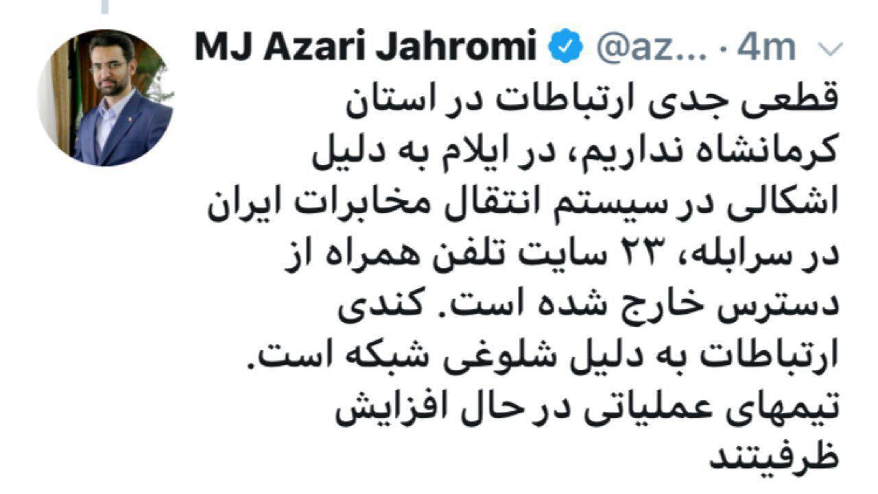 آذری جهرمی وزیر ارتباطات: قطعی جدی ارتباطات در استان کرمانشاه نداریم / کندی ارتباطات به دلیل شلوغی شبکه است آذری جهرمی وزیر ارتباطات: قطعی جدی ارتباطات در استان کرمانشاه نداریم / کندی ارتباطات به دلیل شلوغی شبکه است