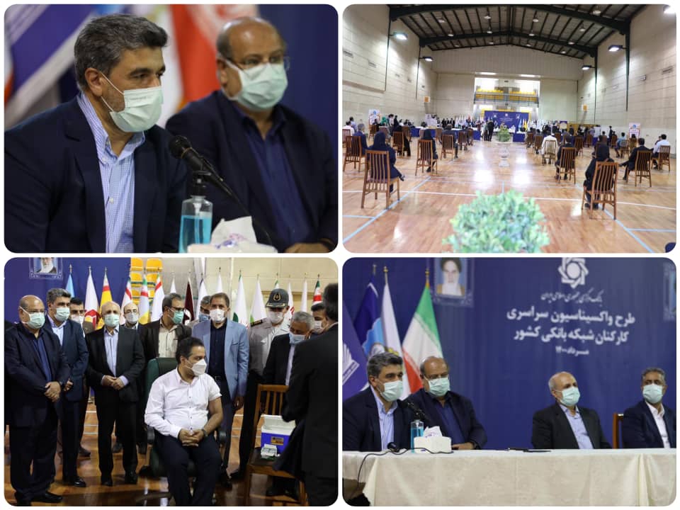 آغاز واکسیناسیون کارکنان بانکها از شنبه آغاز واکسیناسیون کارکنان بانکها از شنبه