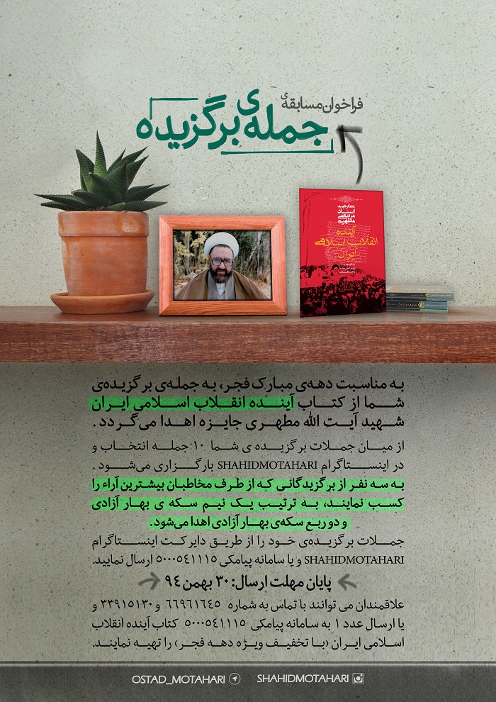 فراخوانی برای ارائه جمله ای بزرگزیده از کتاب «آینده انقلاب اسلامی ایران» شهید مطهری