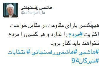 تازه ترین توئیت هاشمی رفسنجانی بعد از انتخابات: هرکس را مردم نخواهند باید کنار برود