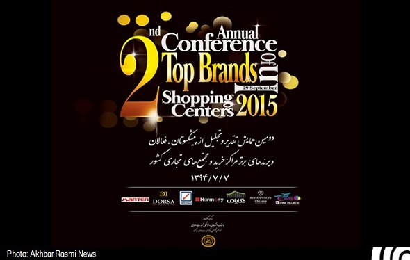 برگزاری دومین همایش برندهای برتر مراکز خرید و مجتمع های تجاری در مهرماه