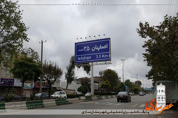 عکس: فاصله ساری تا اصفهان به 3.5کیلومتر کاهش یافت!