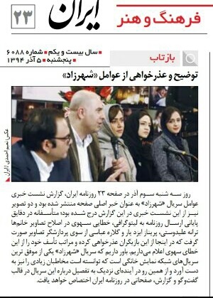 عذرخواهی روزنامه ایران از بانوان سریال شهرزاد