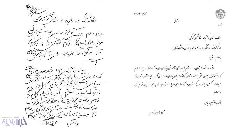 نامه شفیعی کدکنی به رییس دانشگاه تهران: بعد از 5سال حاضرم سالی بیست رساله دکتری را مجّاناً قبول کنم