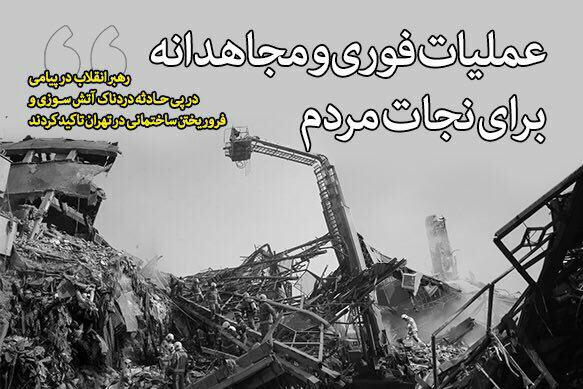 عکس/تاکید رهبرانقلاب بر عمليات فوری و مجاهدانه برای نجات مردم در حادثه اخیر تهران