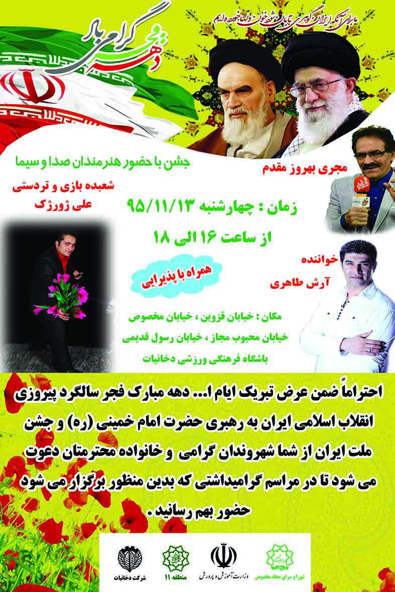 مراسم جشن سالگرد پيروزي انقلاب  با سخنرانی محمود صادقی و غلامرضا انصاری